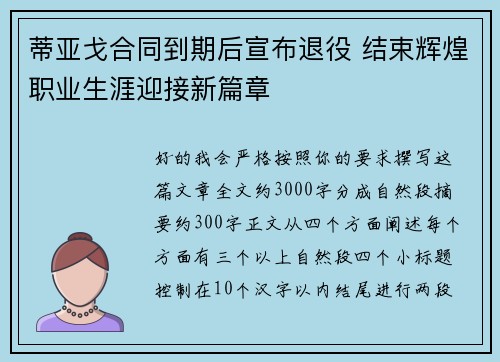蒂亚戈合同到期后宣布退役 结束辉煌职业生涯迎接新篇章