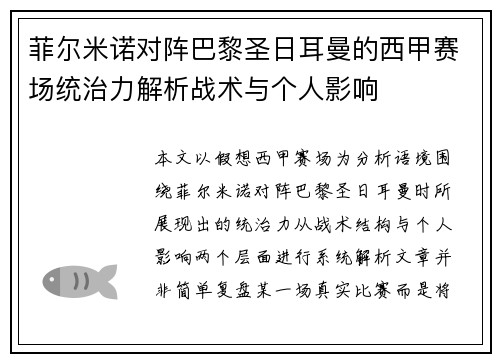 菲尔米诺对阵巴黎圣日耳曼的西甲赛场统治力解析战术与个人影响 菲尔米诺对阵巴黎圣日耳曼的西甲赛场统治力解析战术与个人影响