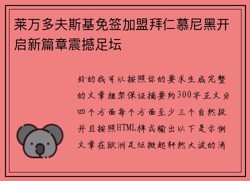 莱万多夫斯基免签加盟拜仁慕尼黑开启新篇章震撼足坛
