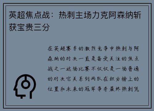 英超焦点战：热刺主场力克阿森纳斩获宝贵三分
