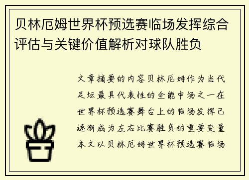 贝林厄姆世界杯预选赛临场发挥综合评估与关键价值解析对球队胜负 贝林厄姆世界杯预选赛临场发挥综合评估与关键价值解析对球队胜负