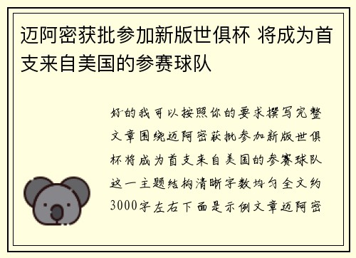 迈阿密获批参加新版世俱杯 将成为首支来自美国的参赛球队 迈阿密获批参加新版世俱杯 将成为首支来自美国的参赛球队