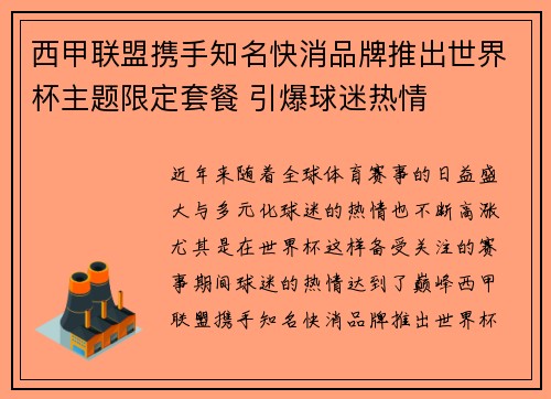 西甲联盟携手知名快消品牌推出世界杯主题限定套餐 引爆球迷热情 西甲联盟携手知名快消品牌推出世界杯主题限定套餐 引爆球迷热情