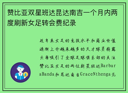 赞比亚双星班达昆达南吉一个月内两度刷新女足转会费纪录 赞比亚双星班达昆达南吉一个月内两度刷新女足转会费纪录