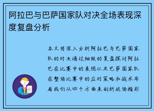 阿拉巴与巴萨国家队对决全场表现深度复盘分析 阿拉巴与巴萨国家队对决全场表现深度复盘分析