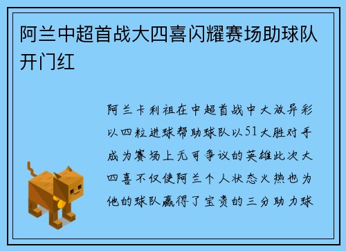 阿兰中超首战大四喜闪耀赛场助球队开门红