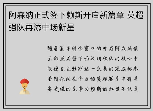 阿森纳正式签下赖斯开启新篇章 英超强队再添中场新星