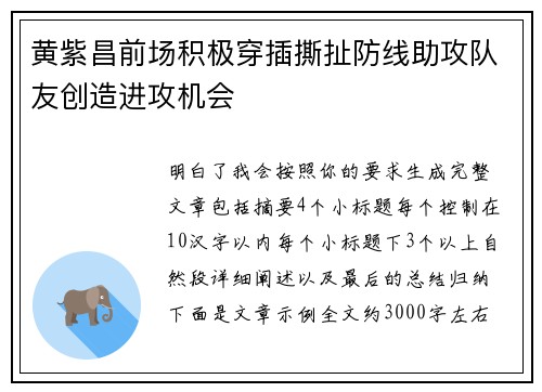 黄紫昌前场积极穿插撕扯防线助攻队友创造进攻机会 黄紫昌前场积极穿插撕扯防线助攻队友创造进攻机会