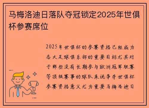 马梅洛迪日落队夺冠锁定2025年世俱杯参赛席位 马梅洛迪日落队夺冠锁定2025年世俱杯参赛席位