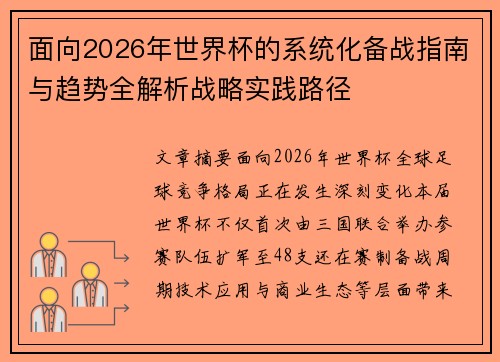 面向2026年世界杯的系统化备战指南与趋势全解析战略实践路径 面向2026年世界杯的系统化备战指南与趋势全解析战略实践路径