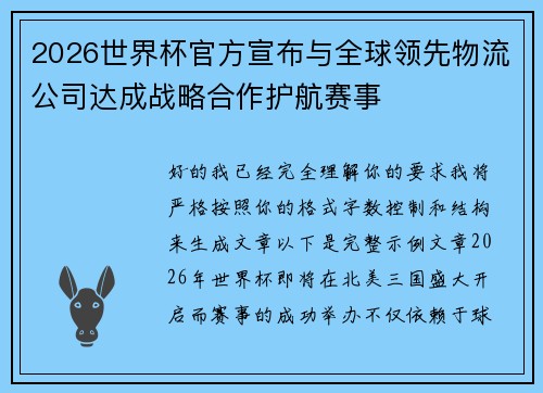 2026世界杯官方宣布与全球领先物流公司达成战略合作护航赛事