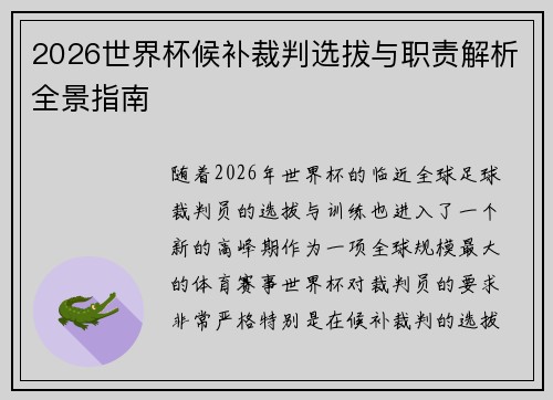 2026世界杯候补裁判选拔与职责解析全景指南