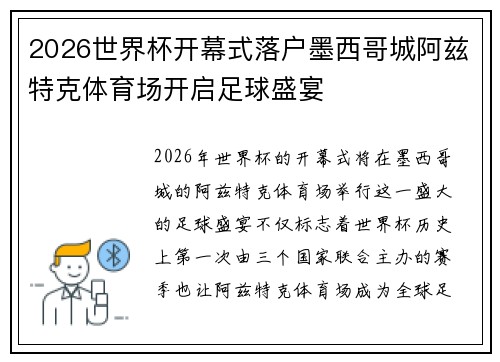 2026世界杯开幕式落户墨西哥城阿兹特克体育场开启足球盛宴 2026世界杯开幕式落户墨西哥城阿兹特克体育场开启足球盛宴
