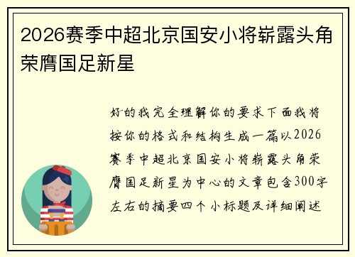 2026赛季中超北京国安小将崭露头角荣膺国足新星 2026赛季中超北京国安小将崭露头角荣膺国足新星