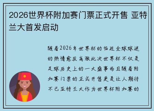 2026世界杯附加赛门票正式开售 亚特兰大首发启动 2026世界杯附加赛门票正式开售 亚特兰大首发启动