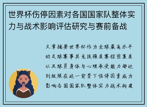 世界杯伤停因素对各国国家队整体实力与战术影响评估研究与赛前备战 世界杯伤停因素对各国国家队整体实力与战术影响评估研究与赛前备战