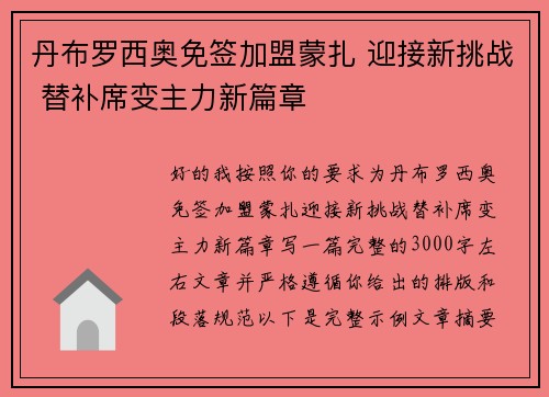 丹布罗西奥免签加盟蒙扎 迎接新挑战 替补席变主力新篇章 丹布罗西奥免签加盟蒙扎 迎接新挑战 替补席变主力新篇章