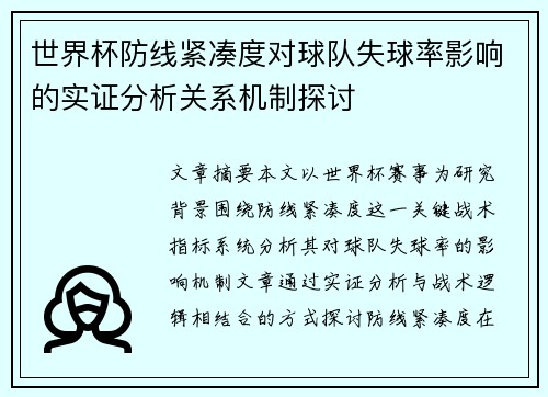 世界杯防线紧凑度对球队失球率影响的实证分析关系机制探讨