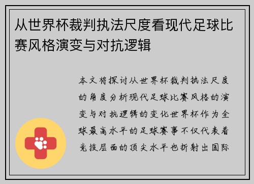 从世界杯裁判执法尺度看现代足球比赛风格演变与对抗逻辑