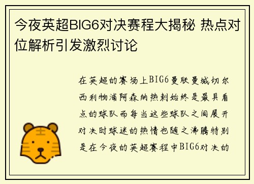 今夜英超BIG6对决赛程大揭秘 热点对位解析引发激烈讨论 今夜英超BIG6对决赛程大揭秘 热点对位解析引发激烈讨论