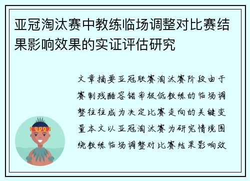 亚冠淘汰赛中教练临场调整对比赛结果影响效果的实证评估研究 亚冠淘汰赛中教练临场调整对比赛结果影响效果的实证评估研究