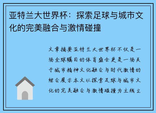 亚特兰大世界杯:探索足球与城市文化的完美融合与激情碰撞 亚特兰大世界杯:探索足球与城市文化的完美融合与激情碰撞