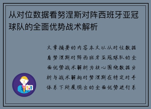 从对位数据看努涅斯对阵西班牙亚冠球队的全面优势战术解析 从对位数据看努涅斯对阵西班牙亚冠球队的全面优势战术解析