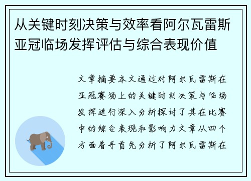 从关键时刻决策与效率看阿尔瓦雷斯亚冠临场发挥评估与综合表现价值