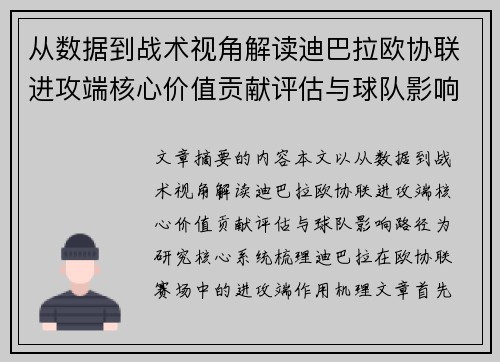 从数据到战术视角解读迪巴拉欧协联进攻端核心价值贡献评估与球队影响路径 从数据到战术视角解读迪巴拉欧协联进攻端核心价值贡献评估与球队影响路径