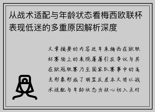 从战术适配与年龄状态看梅西欧联杯表现低迷的多重原因解析深度 从战术适配与年龄状态看梅西欧联杯表现低迷的多重原因解析深度