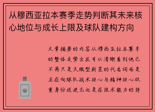 从穆西亚拉本赛季走势判断其未来核心地位与成长上限及球队建构方向