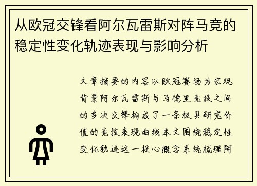 从欧冠交锋看阿尔瓦雷斯对阵马竞的稳定性变化轨迹表现与影响分析