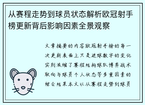 从赛程走势到球员状态解析欧冠射手榜更新背后影响因素全景观察 从赛程走势到球员状态解析欧冠射手榜更新背后影响因素全景观察