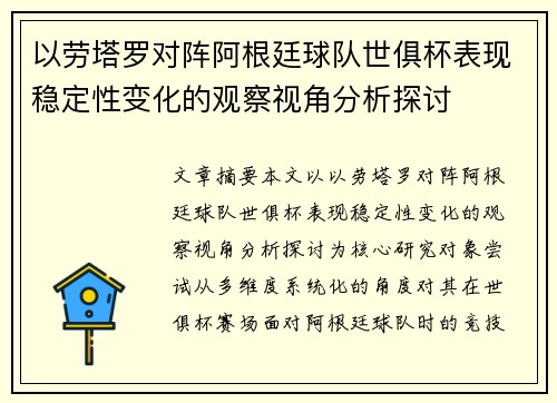 以劳塔罗对阵阿根廷球队世俱杯表现稳定性变化的观察视角分析探讨 以劳塔罗对阵阿根廷球队世俱杯表现稳定性变化的观察视角分析探讨