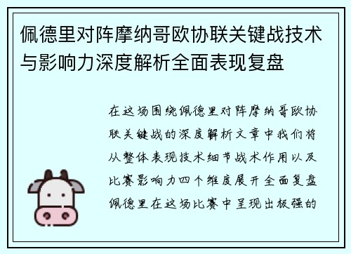 佩德里对阵摩纳哥欧协联关键战技术与影响力深度解析全面表现复盘 佩德里对阵摩纳哥欧协联关键战技术与影响力深度解析全面表现复盘
