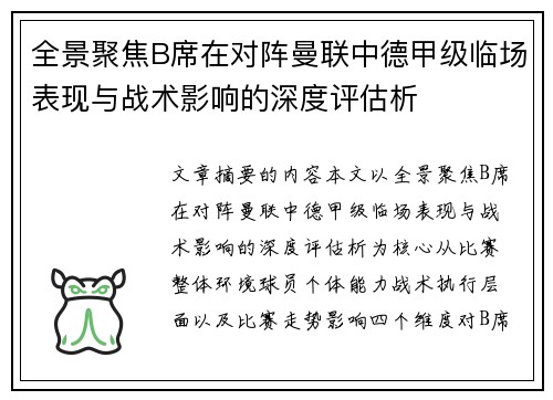 全景聚焦B席在对阵曼联中德甲级临场表现与战术影响的深度评估析 全景聚焦B席在对阵曼联中德甲级临场表现与战术影响的深度评估析