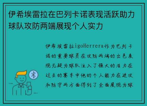 伊希埃雷拉在巴列卡诺表现活跃助力球队攻防两端展现个人实力 伊希埃雷拉在巴列卡诺表现活跃助力球队攻防两端展现个人实力