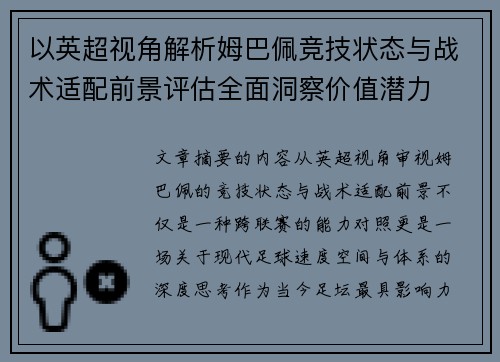 以英超视角解析姆巴佩竞技状态与战术适配前景评估全面洞察价值潜力 以英超视角解析姆巴佩竞技状态与战术适配前景评估全面洞察价值潜力