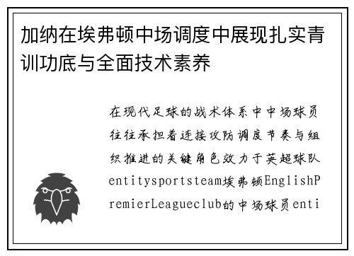 加纳在埃弗顿中场调度中展现扎实青训功底与全面技术素养 加纳在埃弗顿中场调度中展现扎实青训功底与全面技术素养