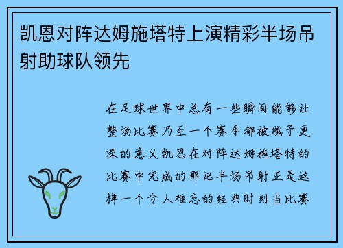 凯恩对阵达姆施塔特上演精彩半场吊射助球队领先