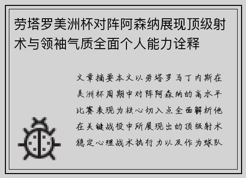 劳塔罗美洲杯对阵阿森纳展现顶级射术与领袖气质全面个人能力诠释 劳塔罗美洲杯对阵阿森纳展现顶级射术与领袖气质全面个人能力诠释