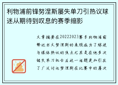 利物浦前锋努涅斯屡失单刀引热议球迷从期待到叹息的赛季缩影 利物浦前锋努涅斯屡失单刀引热议球迷从期待到叹息的赛季缩影