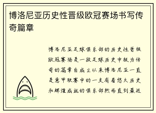 博洛尼亚历史性晋级欧冠赛场书写传奇篇章 博洛尼亚历史性晋级欧冠赛场书写传奇篇章