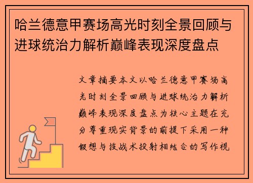 哈兰德意甲赛场高光时刻全景回顾与进球统治力解析巅峰表现深度盘点