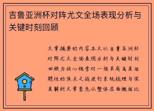 吉鲁亚洲杯对阵尤文全场表现分析与关键时刻回顾 吉鲁亚洲杯对阵尤文全场表现分析与关键时刻回顾