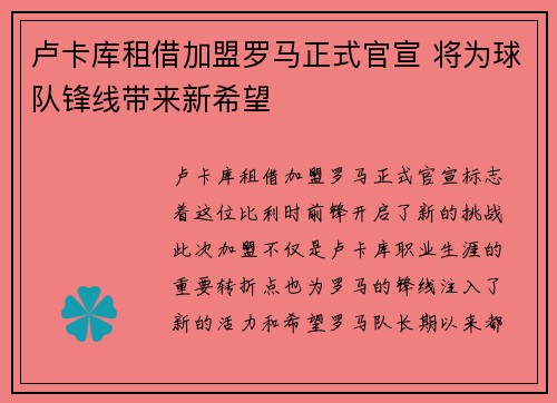 卢卡库租借加盟罗马正式官宣 将为球队锋线带来新希望 卢卡库租借加盟罗马正式官宣 将为球队锋线带来新希望