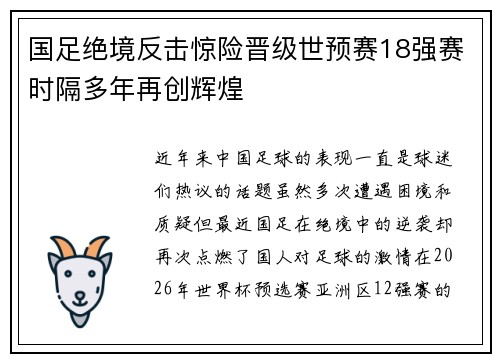 国足绝境反击惊险晋级世预赛18强赛时隔多年再创辉煌 国足绝境反击惊险晋级世预赛18强赛时隔多年再创辉煌