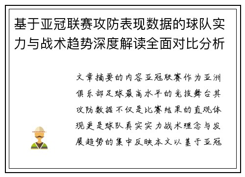 基于亚冠联赛攻防表现数据的球队实力与战术趋势深度解读全面对比分析 基于亚冠联赛攻防表现数据的球队实力与战术趋势深度解读全面对比分析