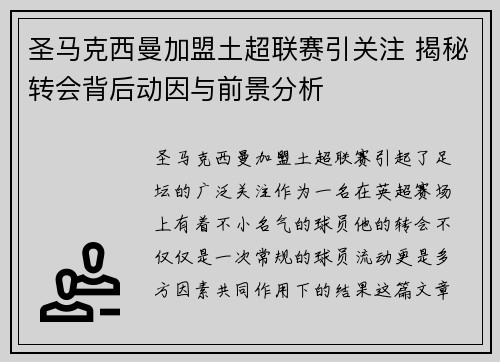圣马克西曼加盟土超联赛引关注 揭秘转会背后动因与前景分析 圣马克西曼加盟土超联赛引关注 揭秘转会背后动因与前景分析