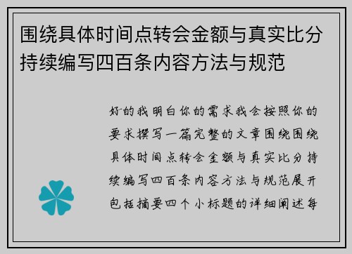 围绕具体时间点转会金额与真实比分持续编写四百条内容方法与规范 围绕具体时间点转会金额与真实比分持续编写四百条内容方法与规范